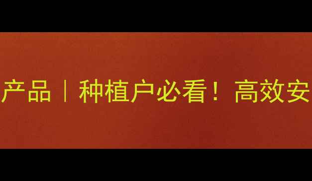 图片 河北生化农药最新产品｜种植户必看！高效安全助农增收全攻略