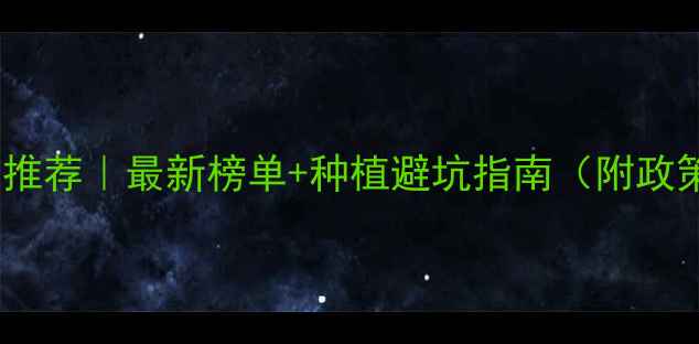 图片 河北省农药店推荐｜最新榜单+种植避坑指南（附政策补贴信息）1