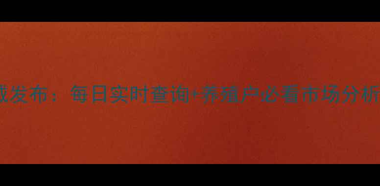 图片 河北省鸡蛋价格权威发布：每日实时查询+养殖户必看市场分析（附最新行情表）1