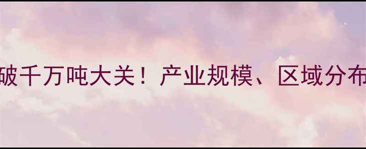 图片 河北饲料产量突破千万吨大关！产业规模、区域分布与未来趋势深度