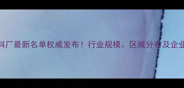 图片 河北饲料厂最新名单权威发布！行业规模、区域分布及企业排名全