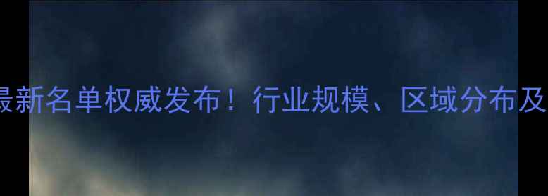 图片 河北饲料厂最新名单权威发布！行业规模、区域分布及企业排名全1