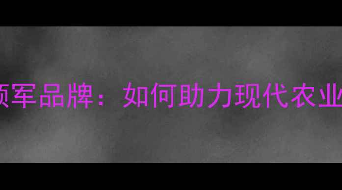 图片 河北饲料行业领军品牌：如何助力现代农业高质量发展？1