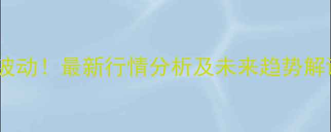 图片 河北鸡蛋价格剧烈波动！最新行情分析及未来趋势解读（附数据图表）1