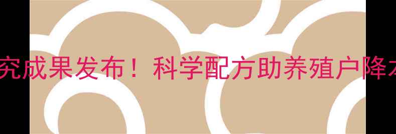 图片 河南农科院最新饲料研究成果发布！科学配方助养殖户降本增效（附详细解读）1