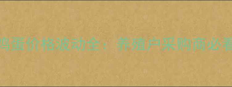 图片 河南商丘鸡蛋价格波动全：养殖户采购商必看市场动态
