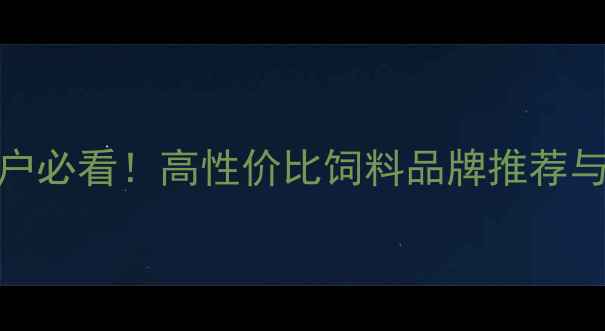 图片 河南地区养殖户必看！高性价比饲料品牌推荐与科学喂养指南