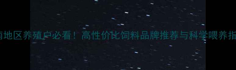 图片 河南地区养殖户必看！高性价比饲料品牌推荐与科学喂养指南1
