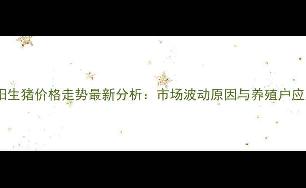 图片 河南安阳生猪价格走势最新分析：市场波动原因与养殖户应对策略1