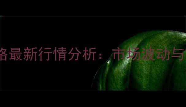 图片 河南开封玉米价格最新行情分析：市场波动与种植户应对策略1