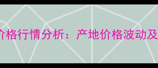 图片 河南新乡肤皮价格行情分析：产地价格波动及市场前景解读1