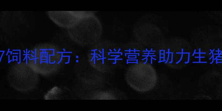 图片 河南新华益607饲料配方：科学营养助力生猪养殖高效增重