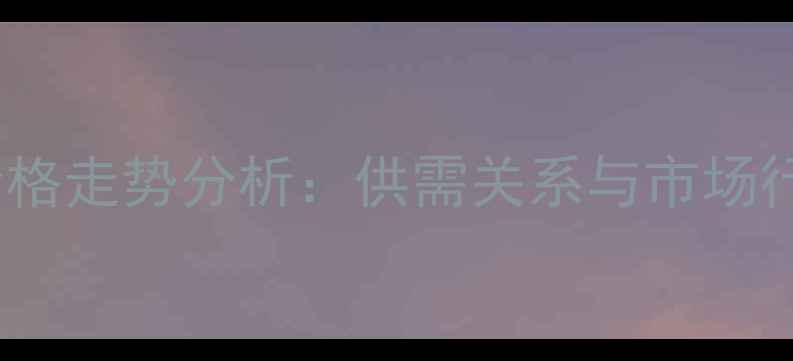 图片 河南新玉米价格走势分析：供需关系与市场行情深度解读1