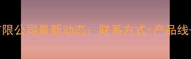 图片 河南普爱饲料有限公司最新动态：联系方式+产品线+行业影响力全1