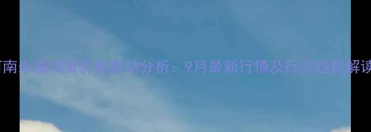 图片 河南永城鸡蛋价格波动分析：9月最新行情及行业趋势解读1