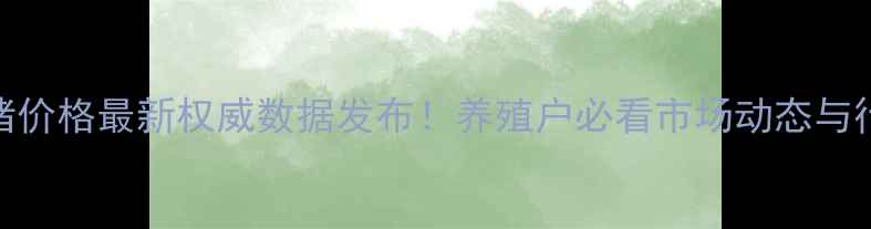 图片 河南济源生猪价格最新权威数据发布！养殖户必看市场动态与行情预测分析