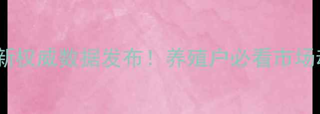 图片 河南济源生猪价格最新权威数据发布！养殖户必看市场动态与行情预测分析1