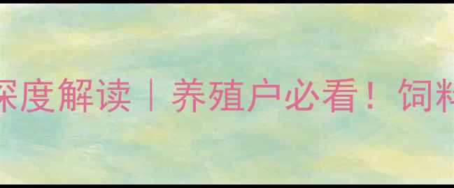 图片 河南猪饲料政策深度解读｜养殖户必看！饲料成本如何破局？