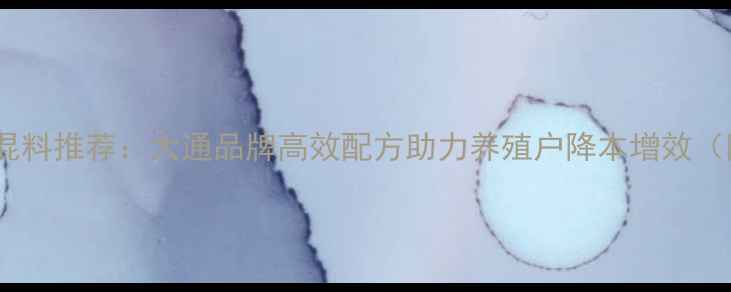 图片 河南猪饲料预混料推荐：大通品牌高效配方助力养殖户降本增效（附产品详解）1