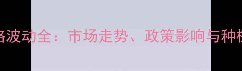 图片 河南玉米价格波动全：市场走势、政策影响与种植户应对策略