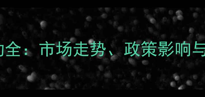 图片 河南玉米价格波动全：市场走势、政策影响与种植户应对策略1