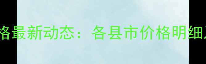 图片 河南生猪价格最新动态：各县市价格明细及市场分析1