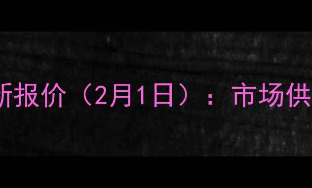 图片 河南生猪价格最新报价（2月1日）：市场供需与价格波动全1