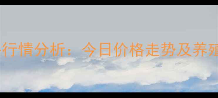 图片 河南生猪价格行情分析：今日价格走势及养殖户应对策略1