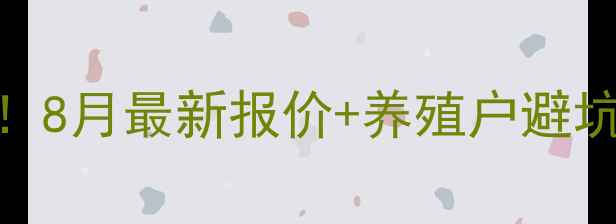 图片 河南生猪价格走势大！8月最新报价+养殖户避坑指南（附行情预测）