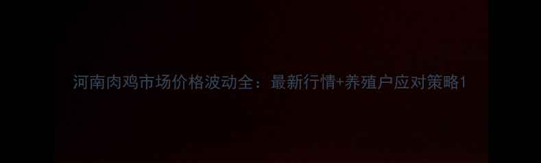 图片 河南肉鸡市场价格波动全：最新行情+养殖户应对策略1