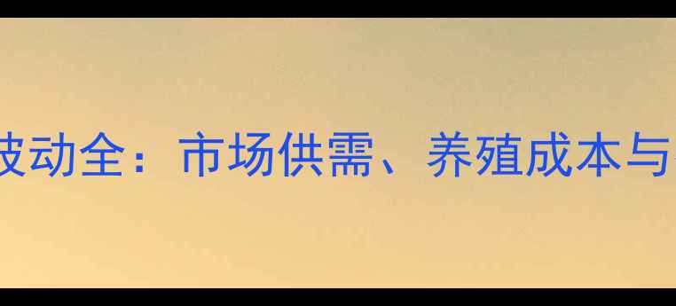 图片 河南肉鸡鸡苗价格波动全：市场供需、养殖成本与行业趋势深度分析1