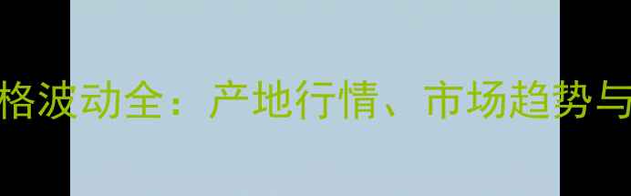 图片 河南花生米价格波动全：产地行情、市场趋势与农户应对策略