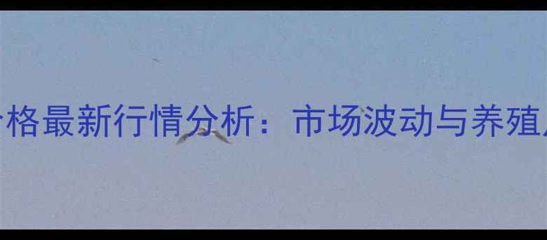 图片 河南获嘉生猪价格最新行情分析：市场波动与养殖户应对策略解读