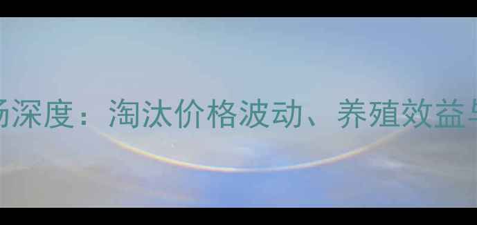 图片 河南蛋鸡淘汰市场深度：淘汰价格波动、养殖效益与政策补贴全指南