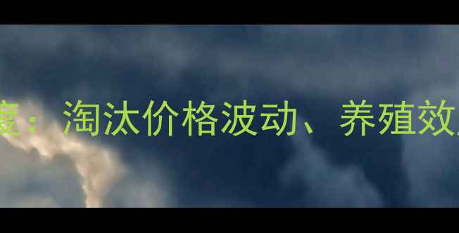 图片 河南蛋鸡淘汰市场深度：淘汰价格波动、养殖效益与政策补贴全指南1