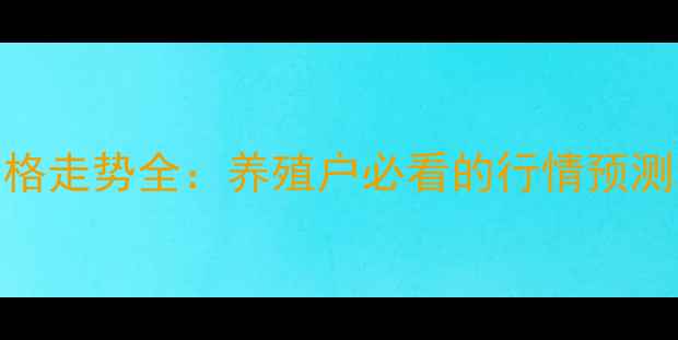 图片 河南豆粕价格走势全：养殖户必看的行情预测与采购建议