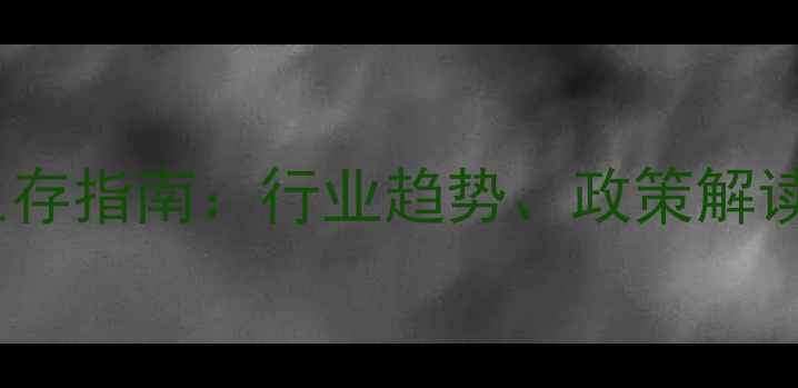 图片 河南饲料企业生存指南：行业趋势、政策解读与发展策略全1
