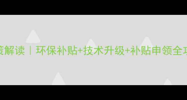 图片 河南饲料厂最新政策解读｜环保补贴+技术升级+补贴申领全攻略（附申请流程）