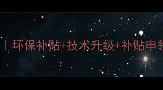 图片 河南饲料厂最新政策解读｜环保补贴+技术升级+补贴申领全攻略（附申请流程）1