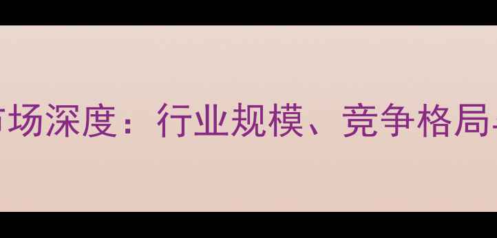 图片 河南饲料市场深度：行业规模、竞争格局与政策导向
