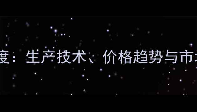 图片 河南饲料糖蜜行业深度：生产技术、价格趋势与市场前景（最新数据）1
