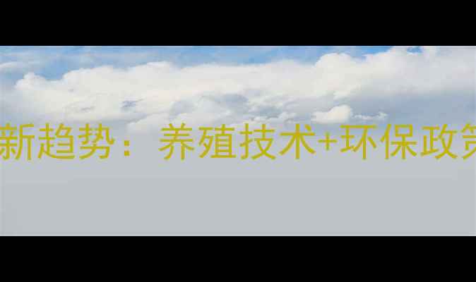 图片 河南饲料行业新趋势：养殖技术+环保政策+价格波动全