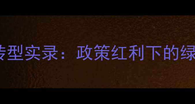 图片 河南饲料行业领军者转型实录：政策红利下的绿色智造与产业链升级1