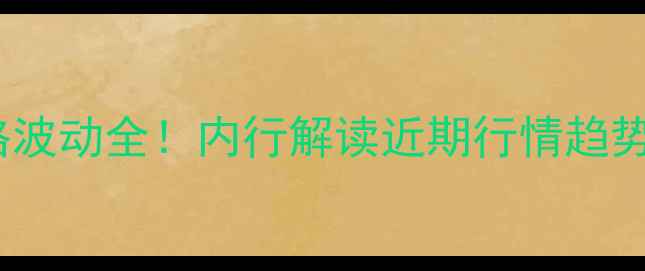 图片 河南鸡蛋价格波动全！内行解读近期行情趋势及未来预测1