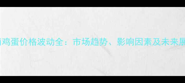 图片 河南鸡蛋价格波动全：市场趋势、影响因素及未来展望1