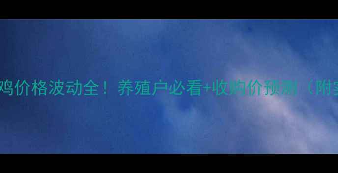 图片 河南麻鸡毛鸡价格波动全！养殖户必看+收购价预测（附实时数据）1
