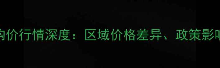图片 河南黄豆收购价行情深度：区域价格差异、政策影响与市场预测