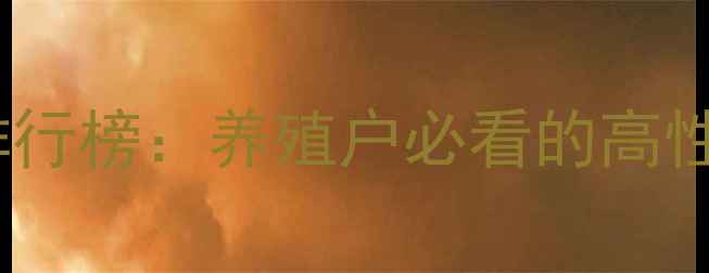 图片 河蟹饲料品牌排行榜：养殖户必看的高性价比选品指南1