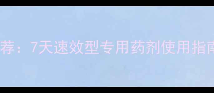 图片 油菜四苗期除草剂推荐：7天速效型专用药剂使用指南与田间管理全攻略1