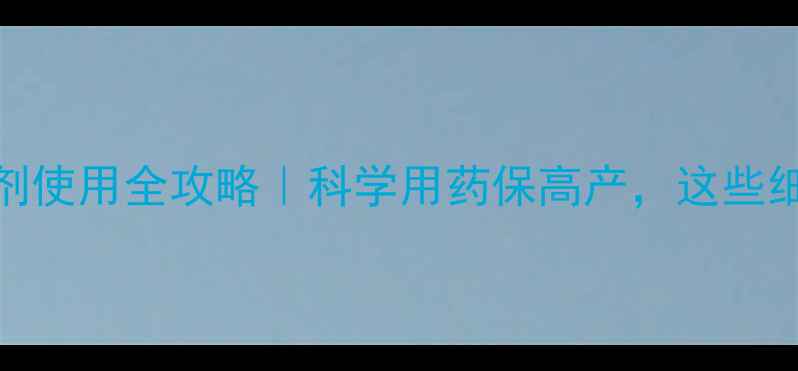 图片 油菜抽苔期除草剂使用全攻略｜科学用药保高产，这些细节千万要记住！